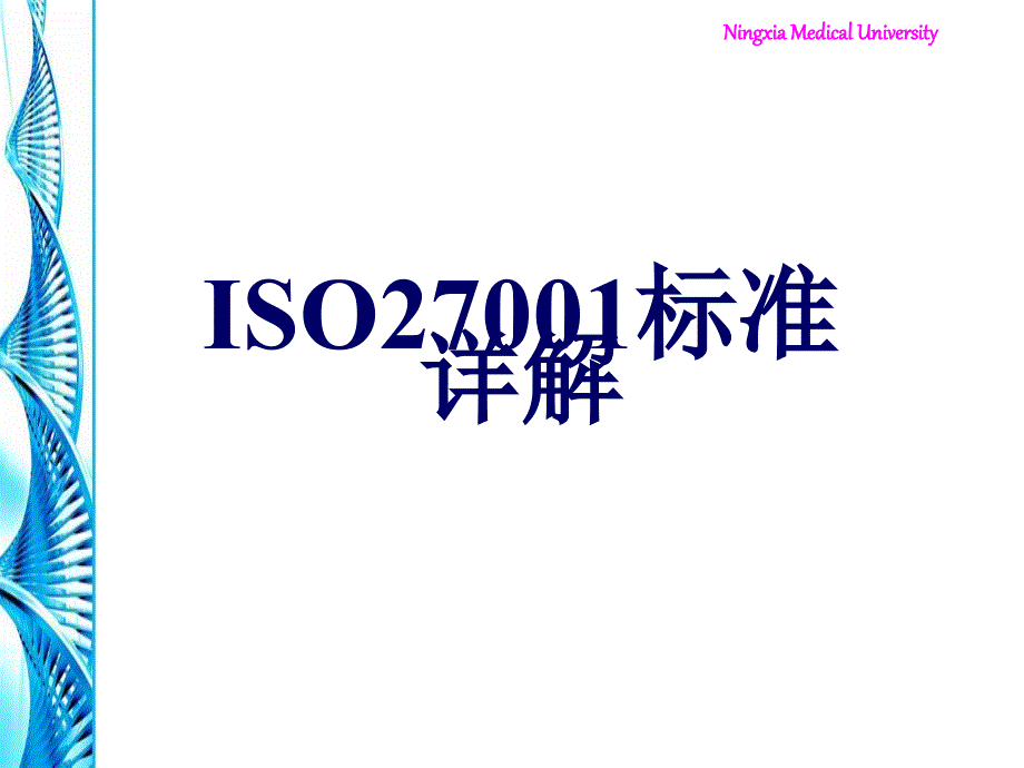 ISO27001标准详解_第1页