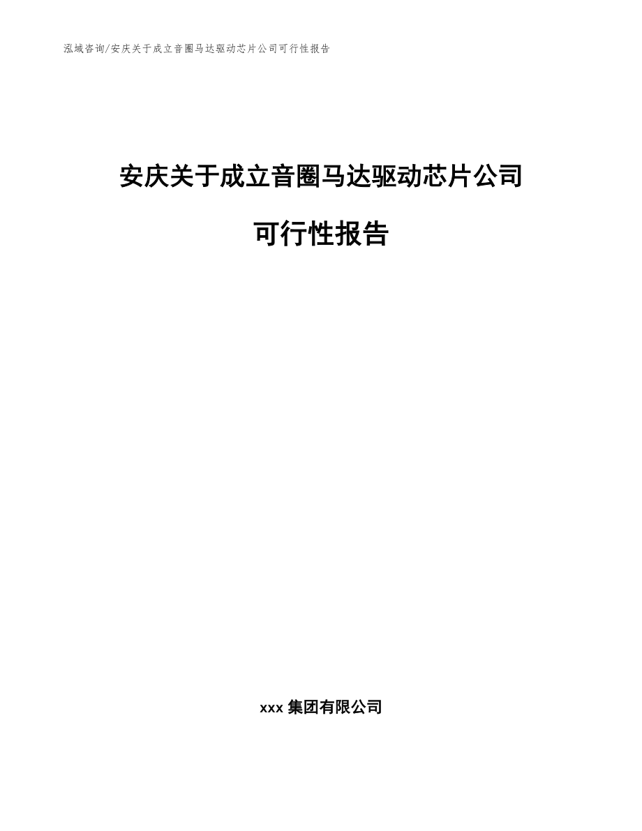 安庆关于成立音圈马达驱动芯片公司可行性报告【模板范文】_第1页