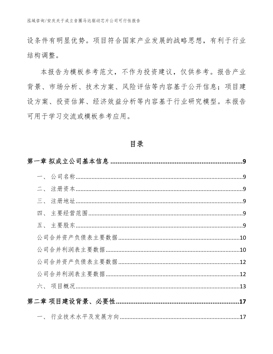 安庆关于成立音圈马达驱动芯片公司可行性报告【模板范文】_第3页