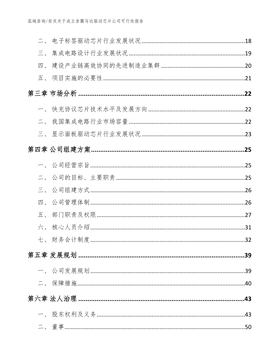 安庆关于成立音圈马达驱动芯片公司可行性报告【模板范文】_第4页