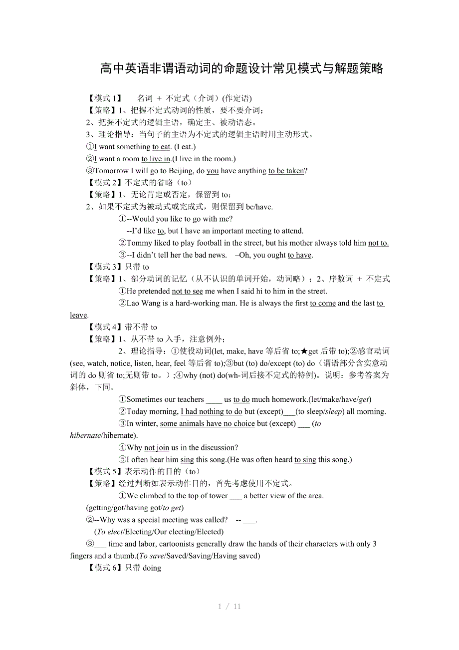 高中英语非谓语动词的命题设计常见模式与解题策略_第1页