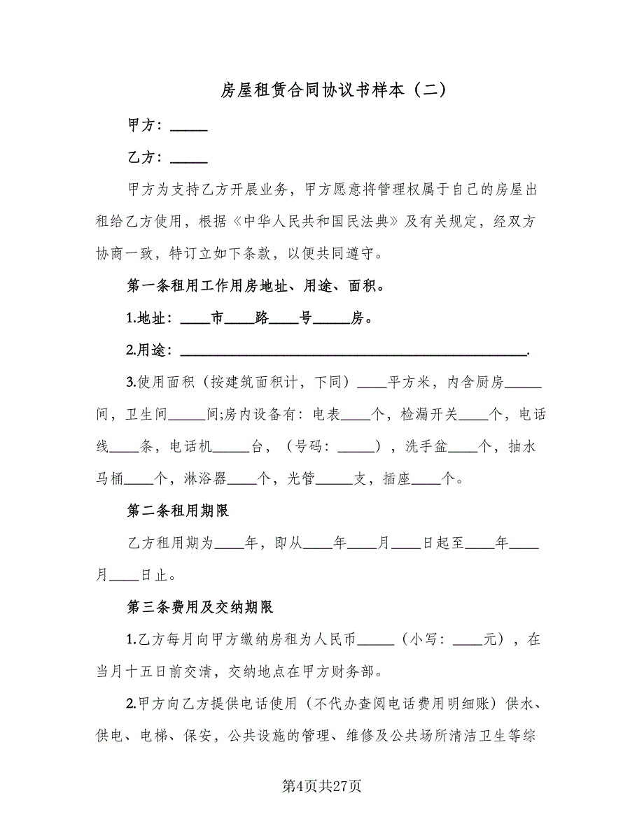 房屋租赁合同协议书样本（9篇）.doc_第4页