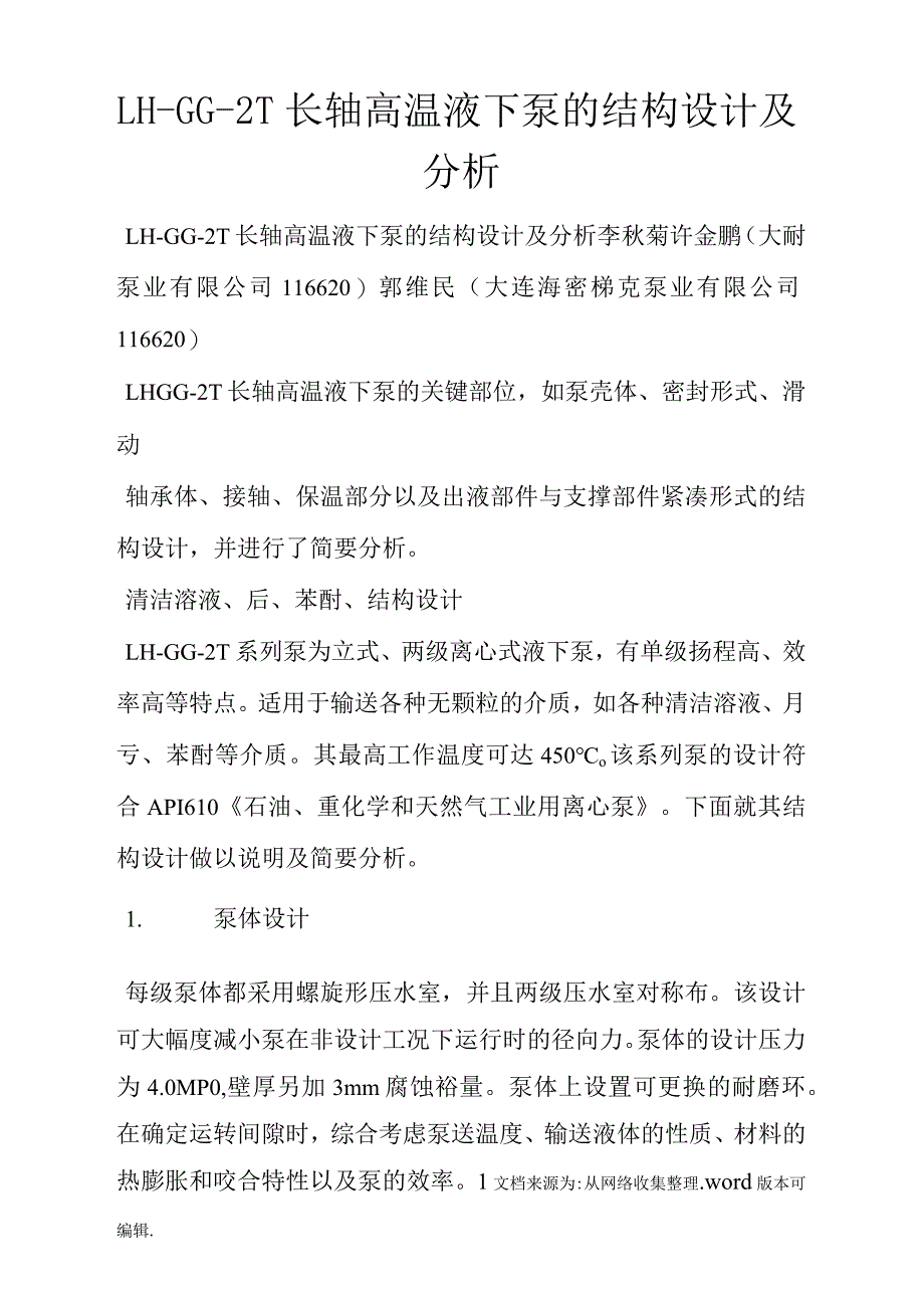 LH-GG-2T长轴高温液下泵的结构设计及分析_第1页