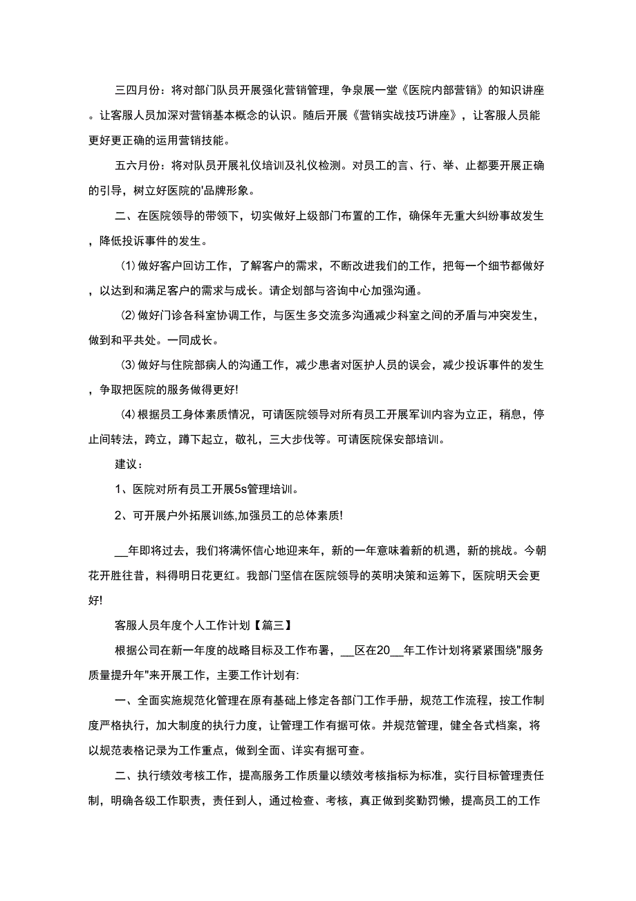 最新2022客服人员年度个人工作计划例文_第4页