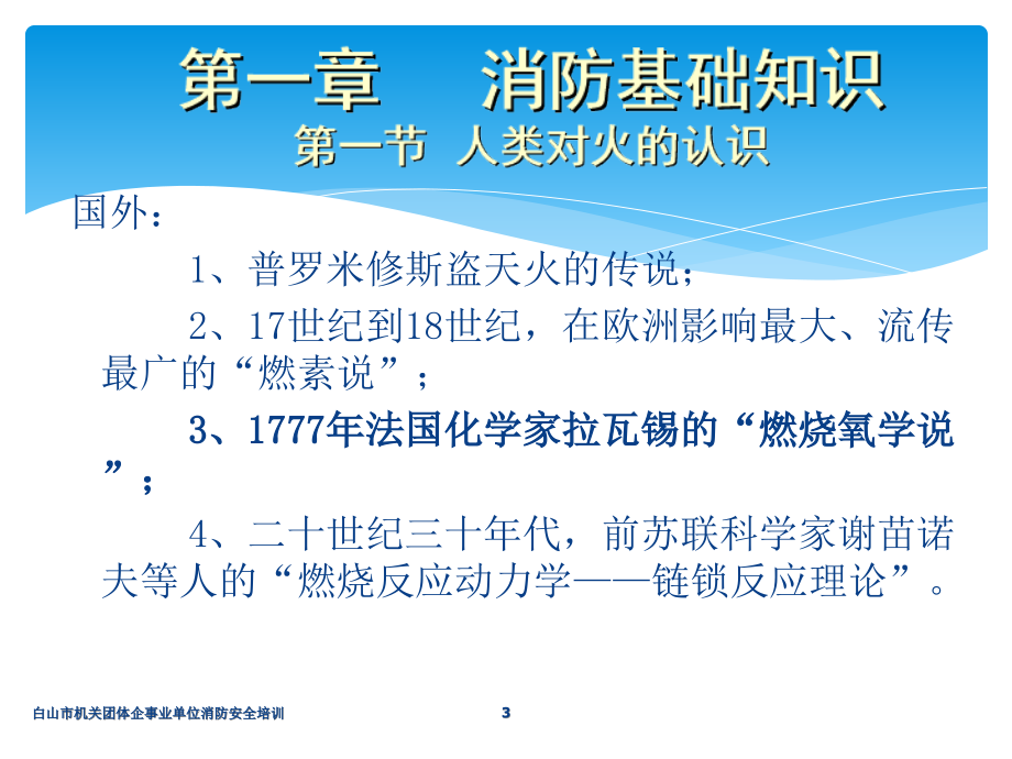 白山市机关团体企事业单位消防安全培训_第3页