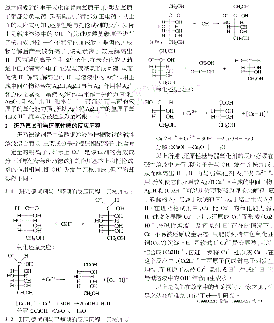 托伦试剂班乃德试剂与还原性糖反应历程的教学探讨_第2页