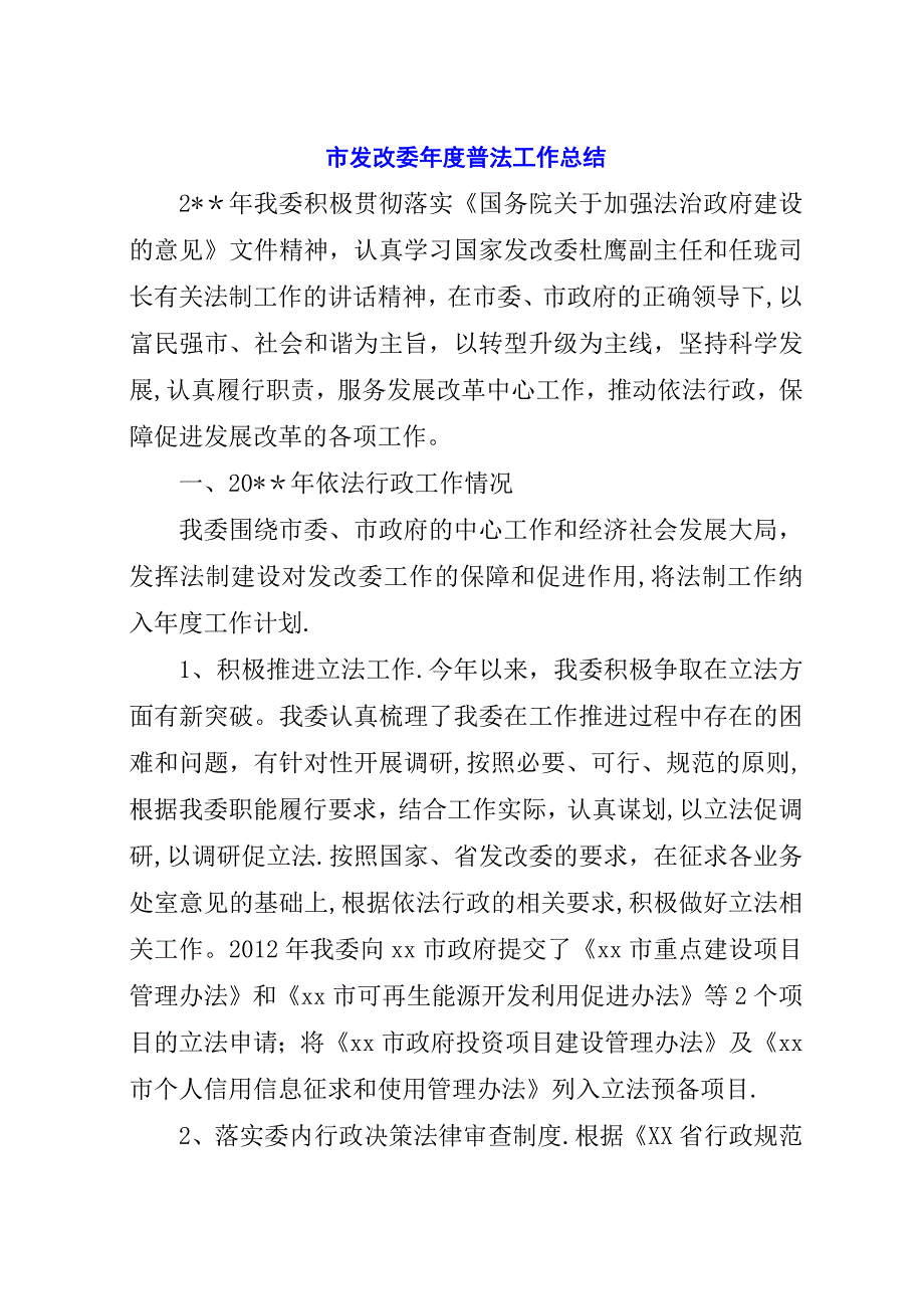 市发改委年度普法工作总结.docx_第1页