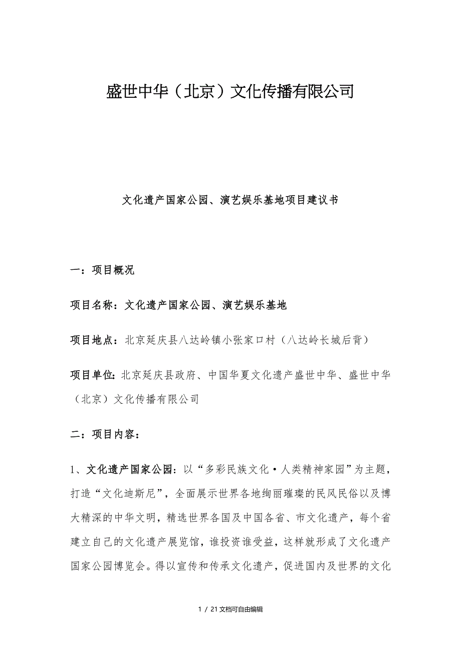 文化遗产国家公园、演艺娱乐基地项目建议书_第1页