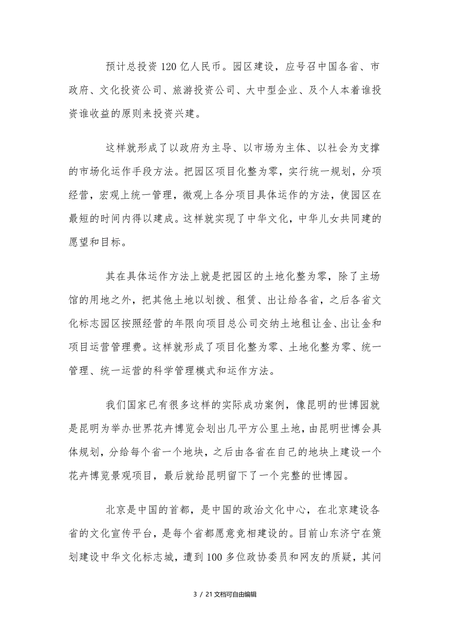 文化遗产国家公园、演艺娱乐基地项目建议书_第3页