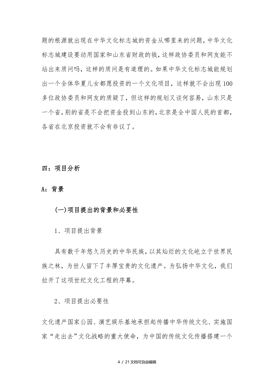 文化遗产国家公园、演艺娱乐基地项目建议书_第4页