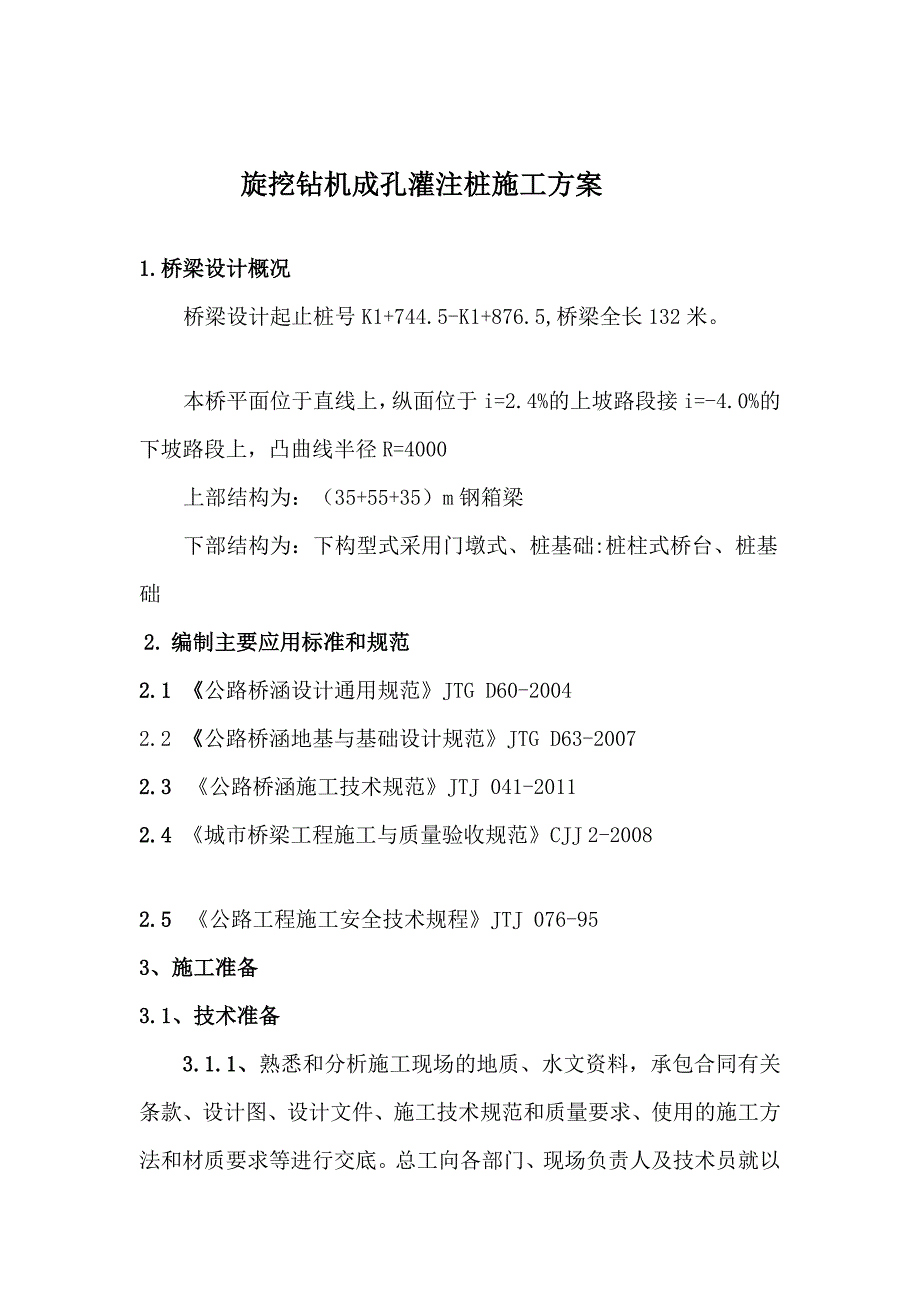 [修订]旋挖钻机成孔灌注桩施工工艺工法_第2页