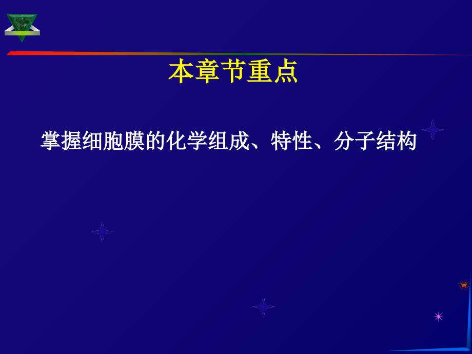 细胞膜1人民卫生出版社课件_第1页