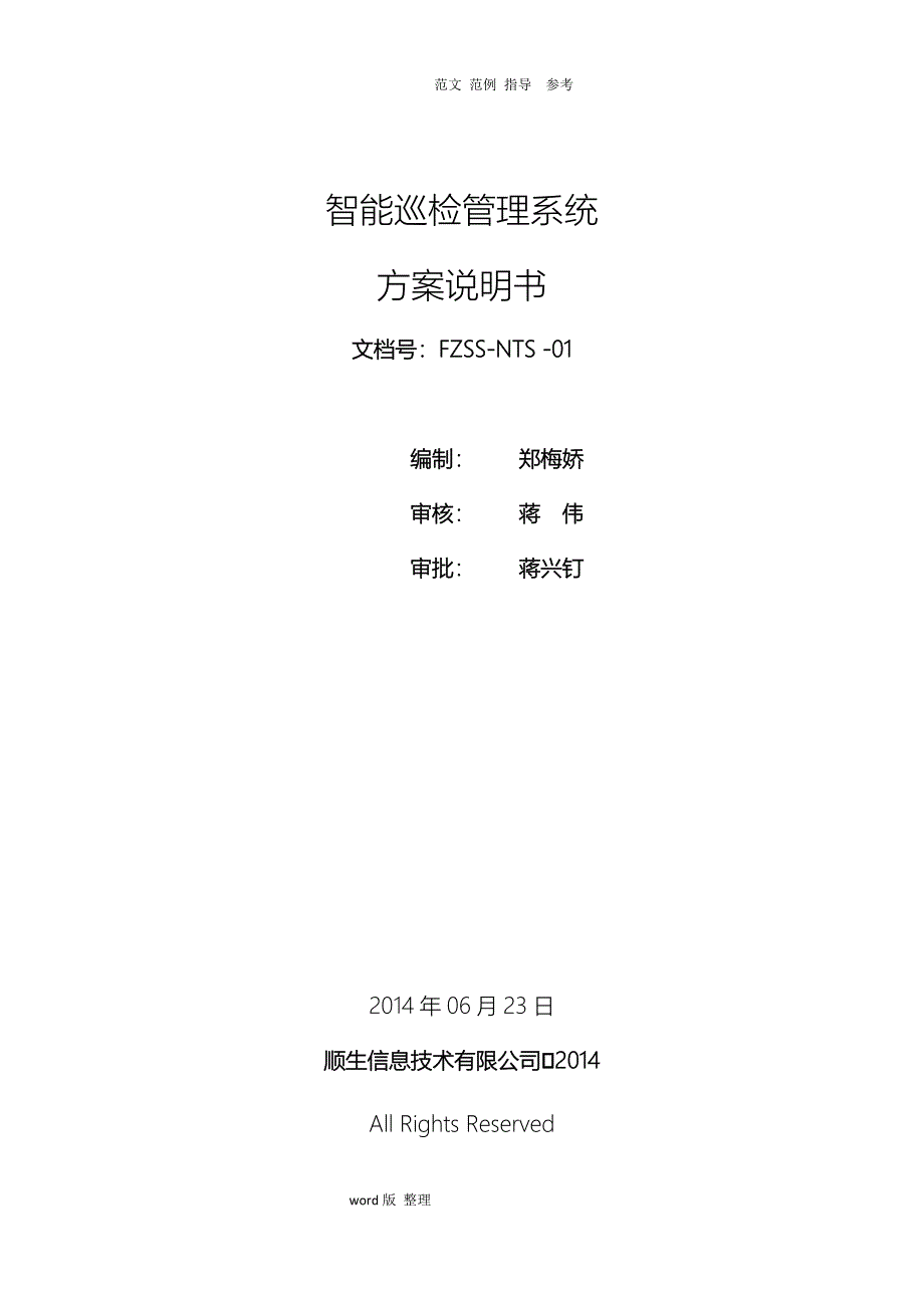 智能化巡检管理系统的设计和解决处理方案总结_第1页