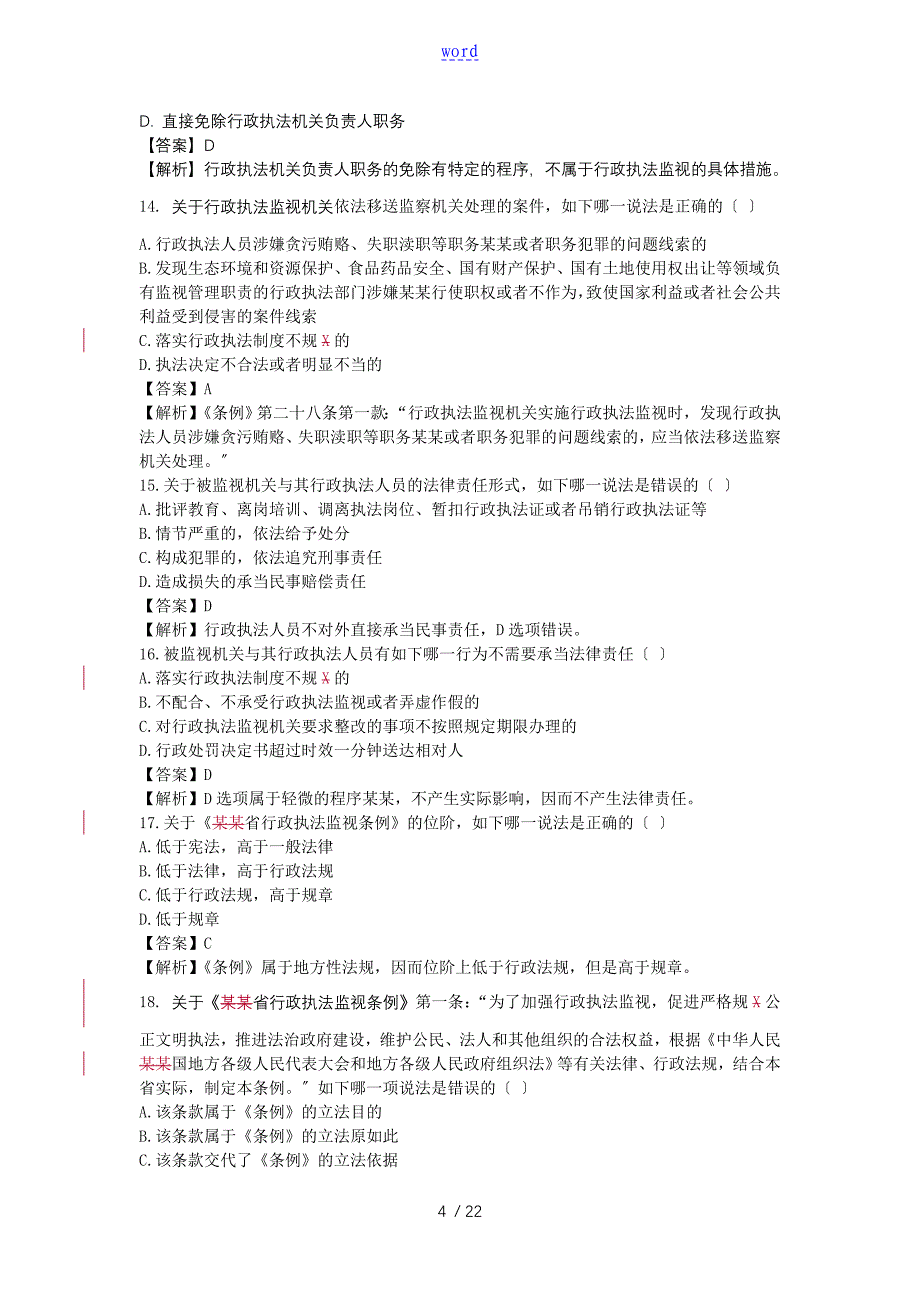 河北省行政执法监督条例练习题_第4页