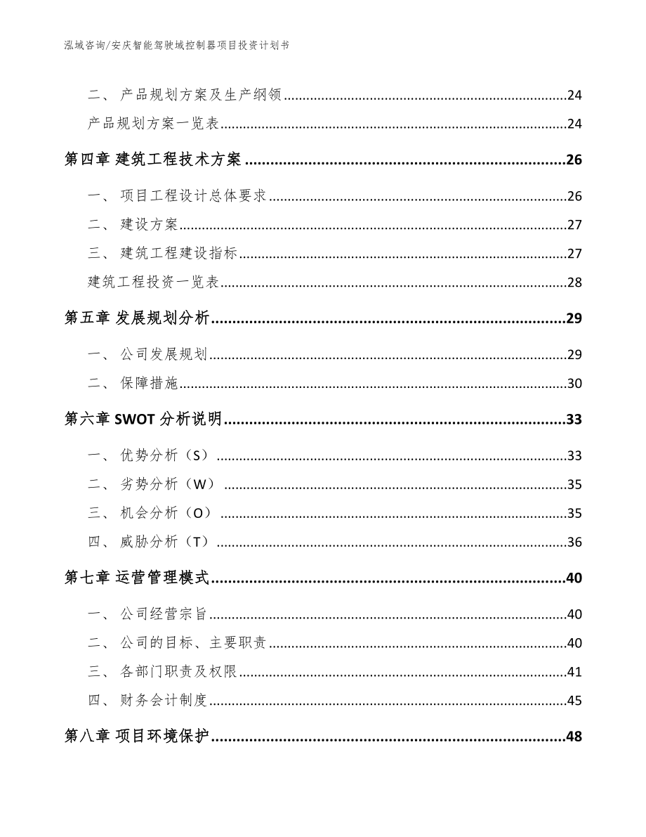 安庆智能驾驶域控制器项目投资计划书（参考范文）_第3页