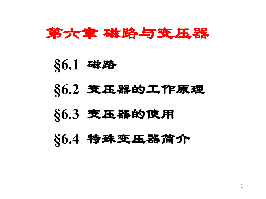 磁路与带铁芯线圈电路_第1页