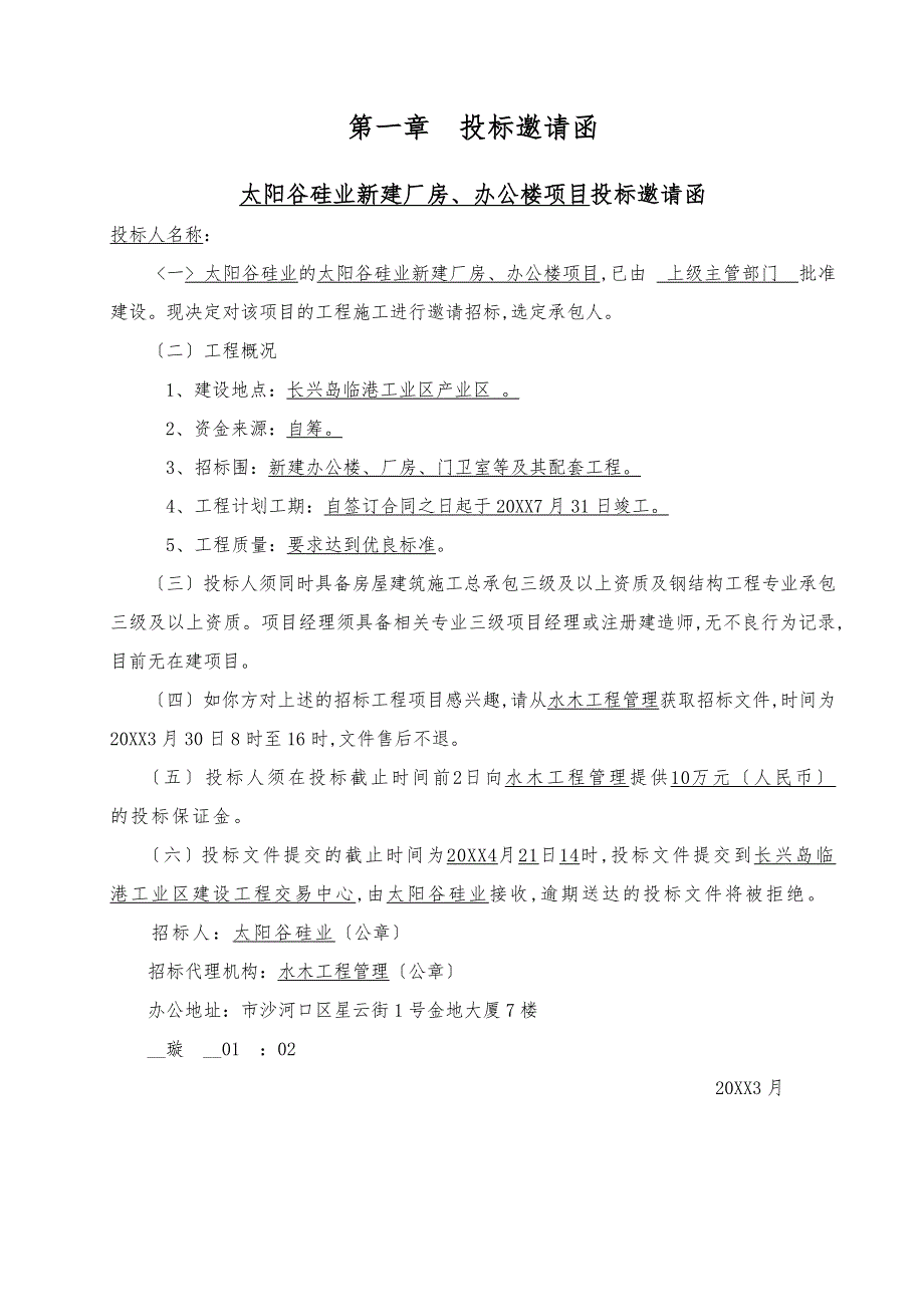 太阳谷硅业有限公司新建厂房与办公楼项目_第4页