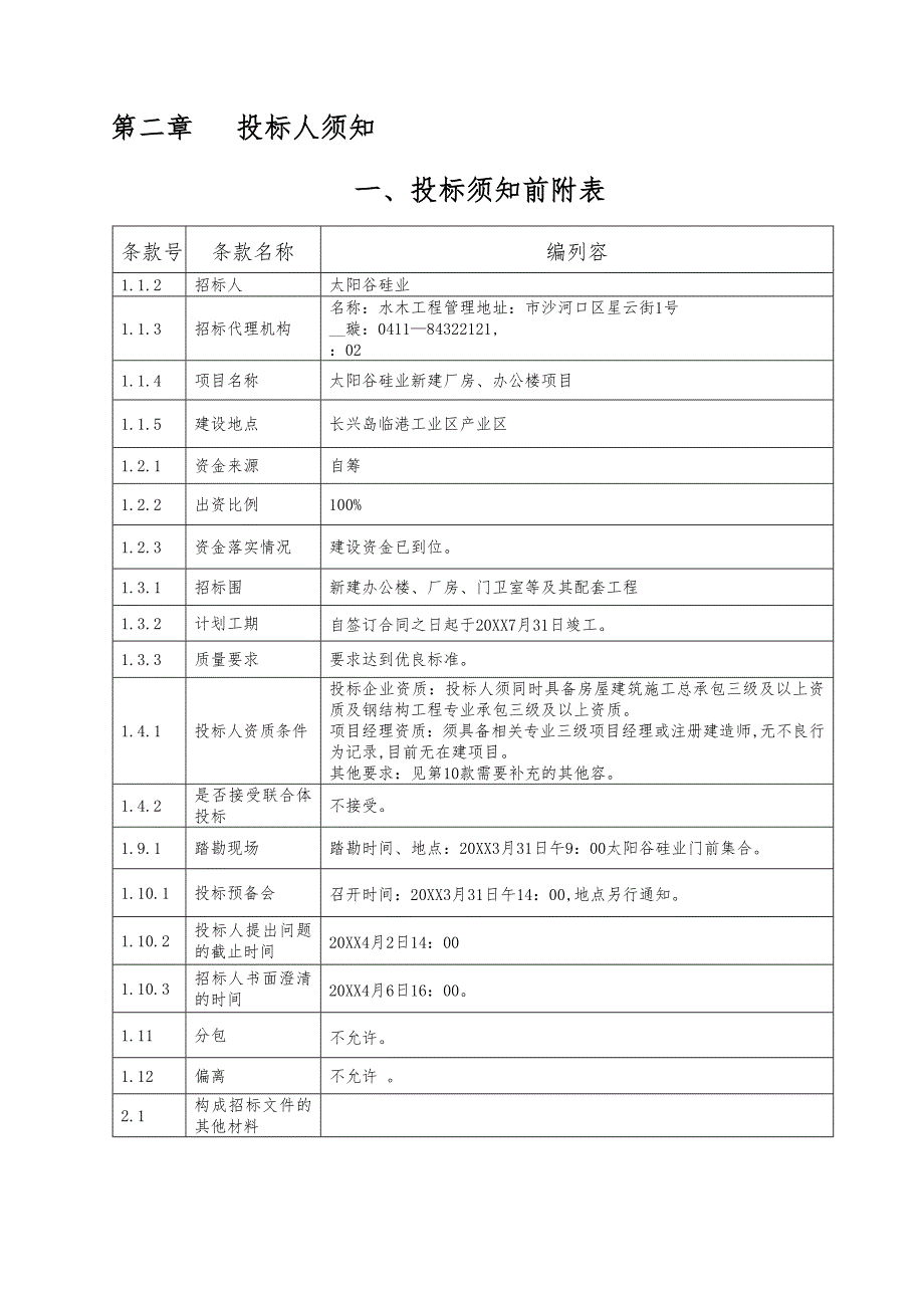 太阳谷硅业有限公司新建厂房与办公楼项目_第5页