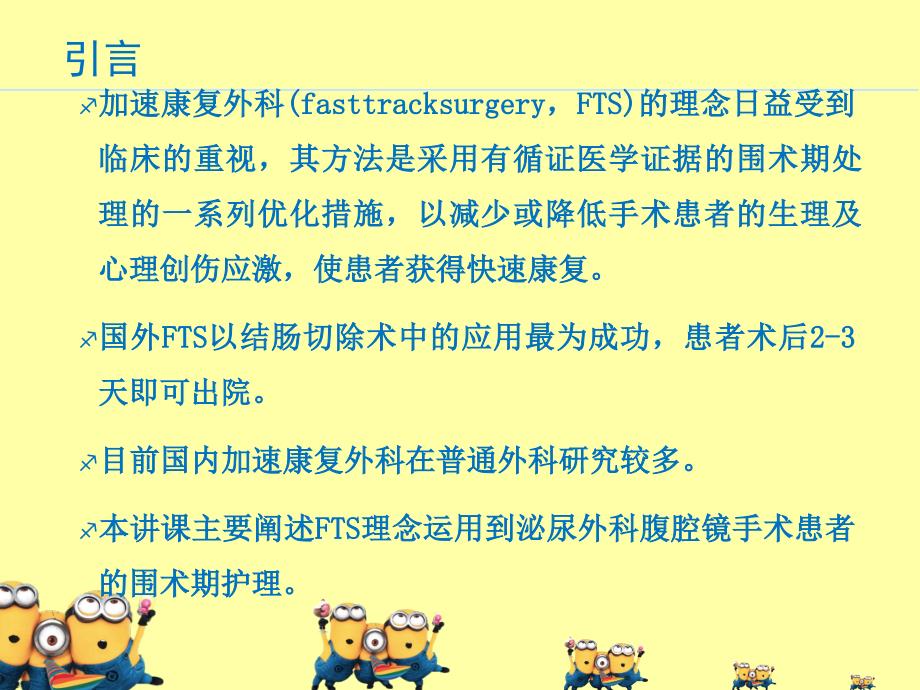 加速康复外科理念在泌尿外科腹腔镜围手术期的应用课件_第2页