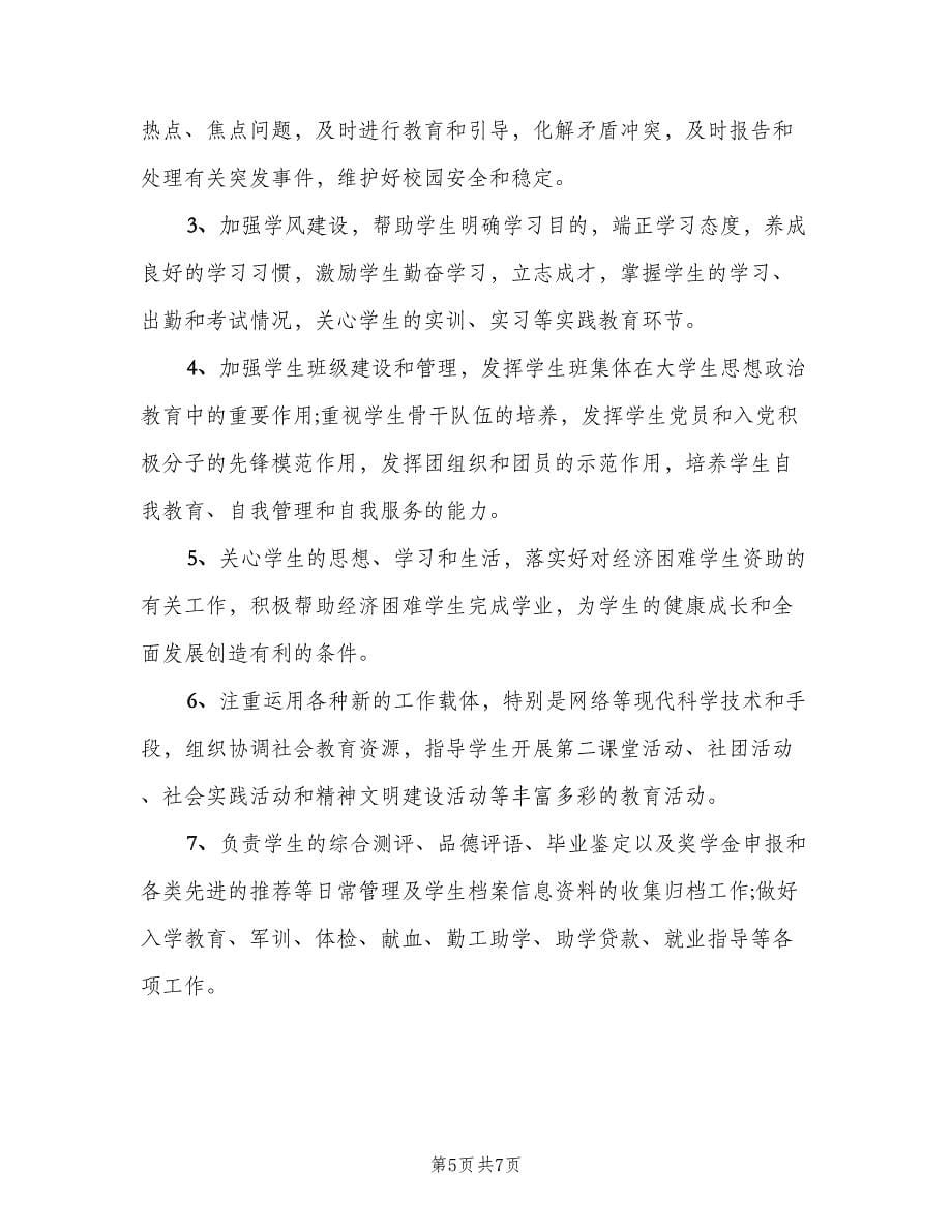 大学辅导员工作职责（五篇）.doc_第5页