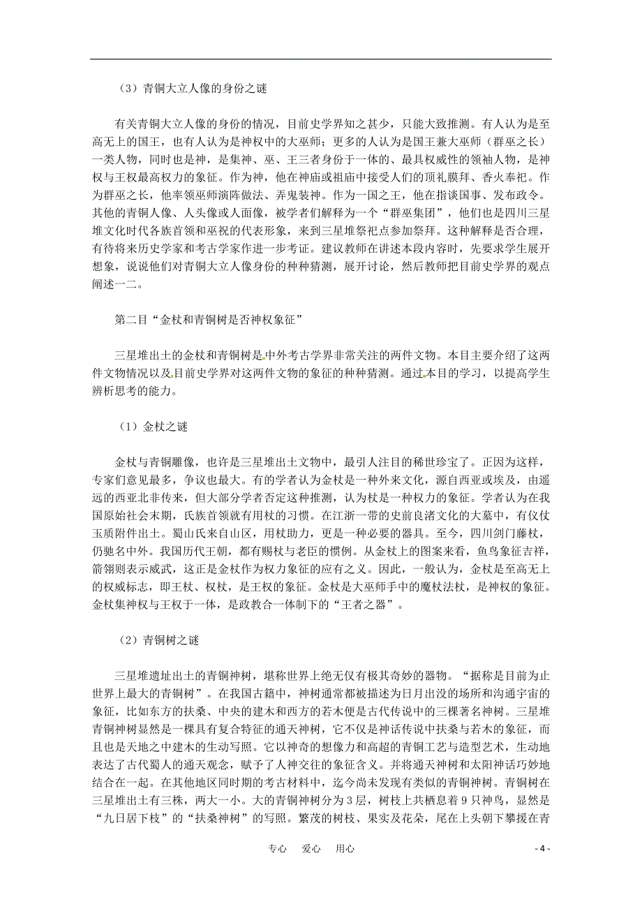 高中历史54三星堆文化的未解之谜教案新人教版选修5_第4页