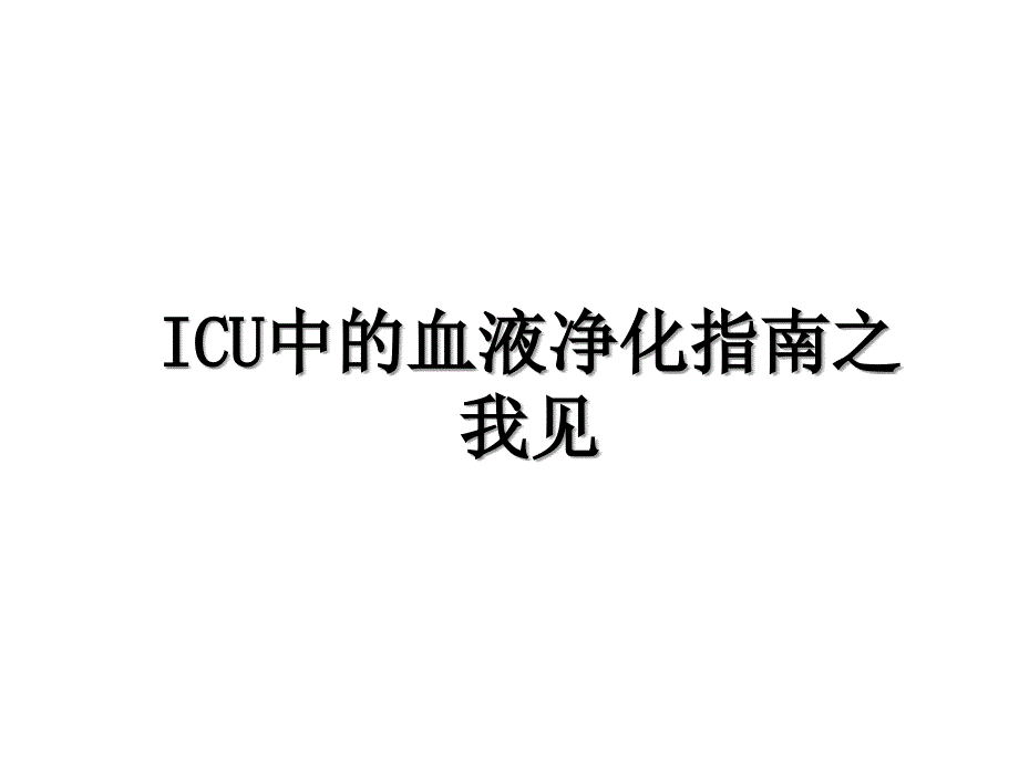 ICU中的血液净化指南之我见_第1页