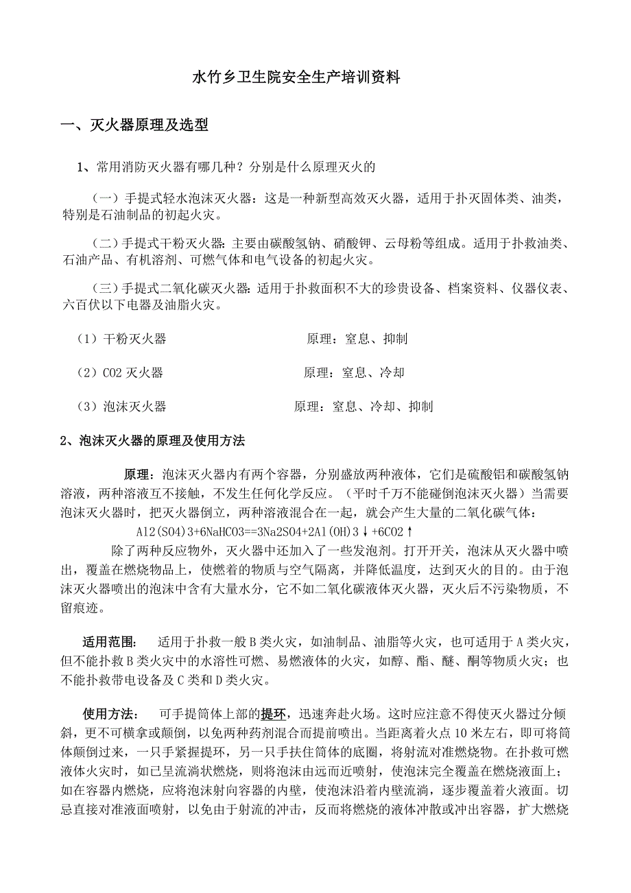 医院安全生产培训资料.doc_第1页