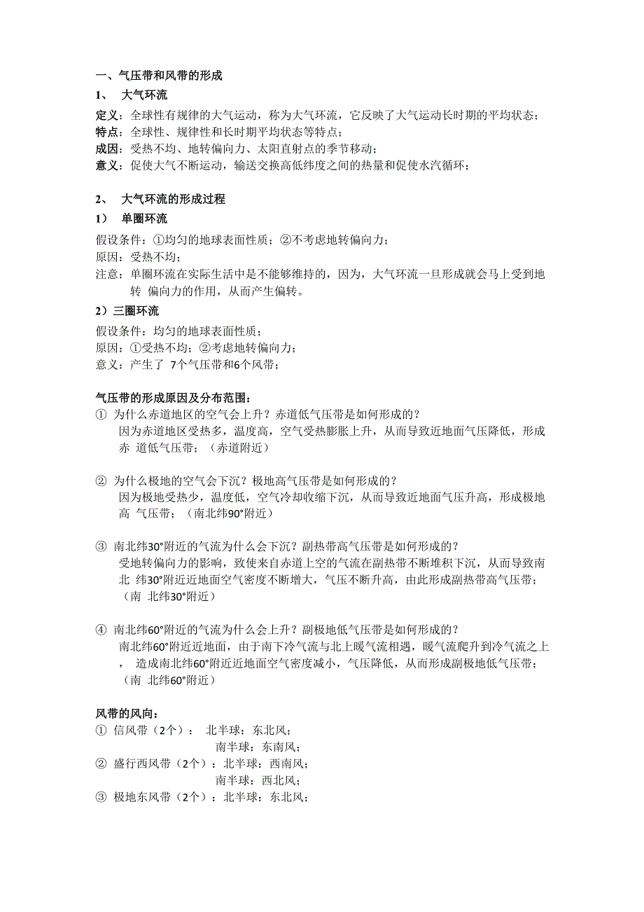 第二节气压带风带的形成 知识点总结_第1页
