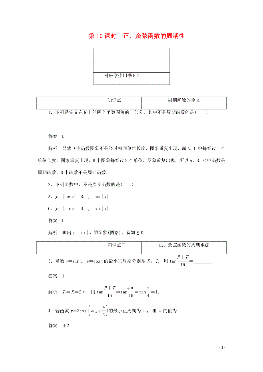 2019-2020学年高中数学 第一章 三角函数 1.4.2 正、余弦函数的周期性练习（含解析）新人教A版必修4_第1页