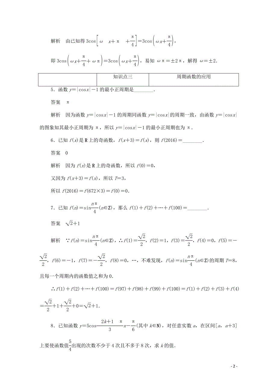 2019-2020学年高中数学 第一章 三角函数 1.4.2 正、余弦函数的周期性练习（含解析）新人教A版必修4_第2页