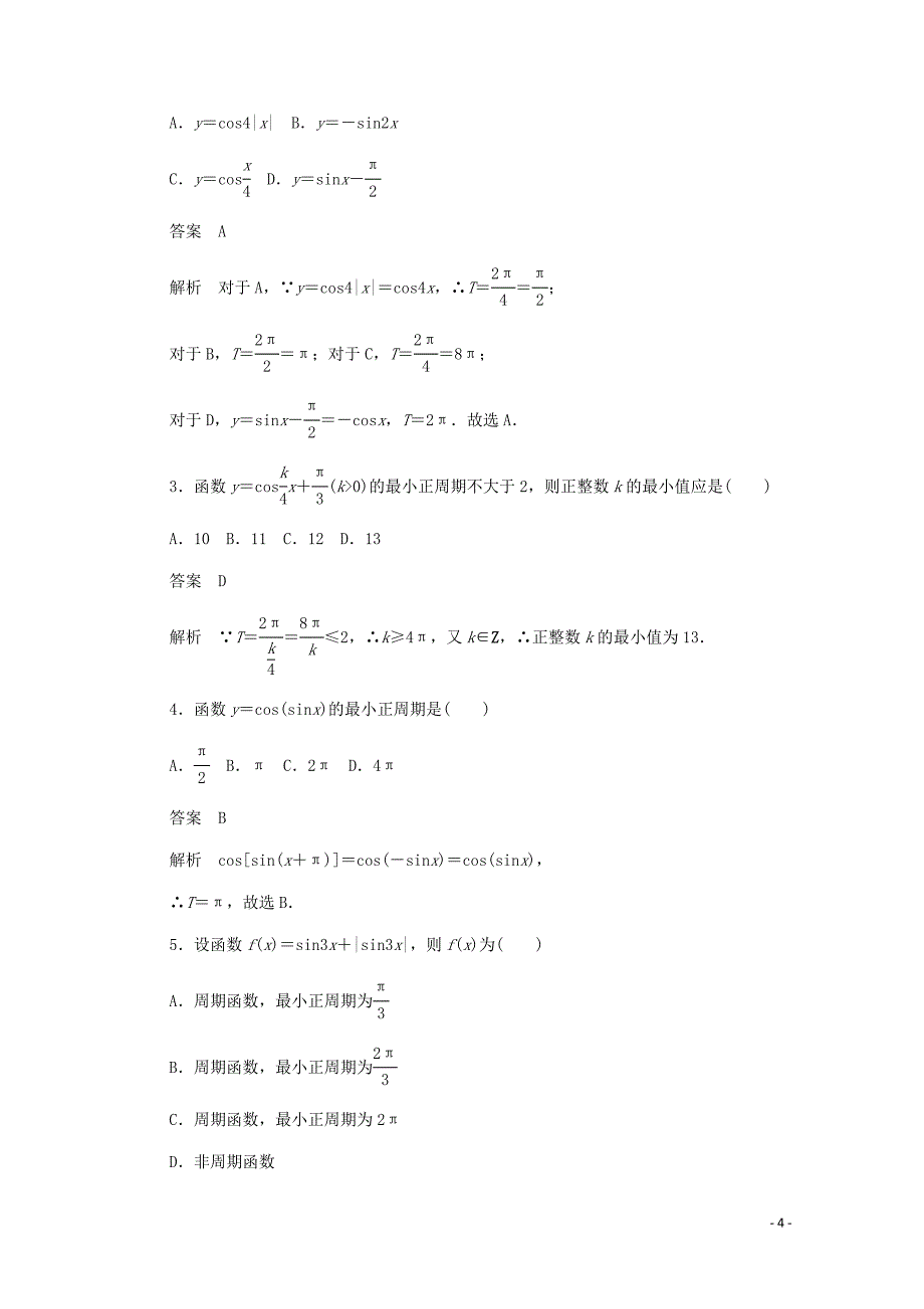 2019-2020学年高中数学 第一章 三角函数 1.4.2 正、余弦函数的周期性练习（含解析）新人教A版必修4_第4页