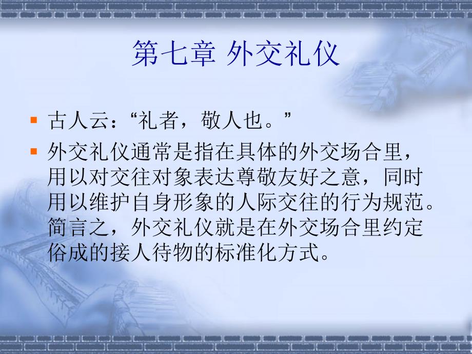 第七章外交礼仪PPT课件_第1页