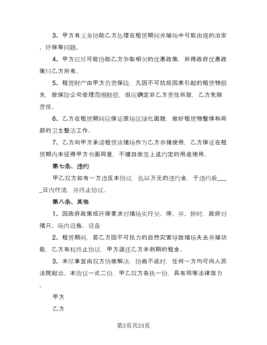 养殖场租赁协议经典版（七篇）.doc_第3页