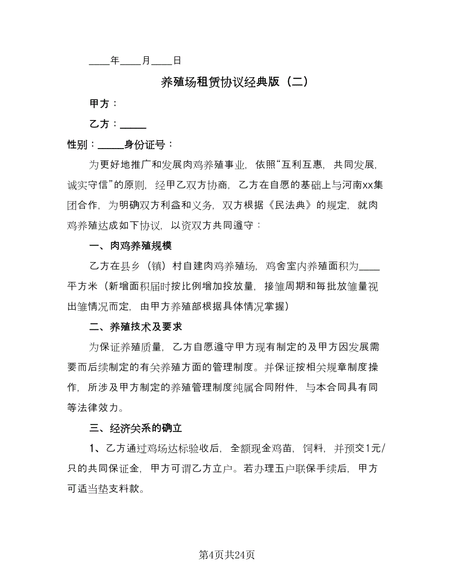 养殖场租赁协议经典版（七篇）.doc_第4页