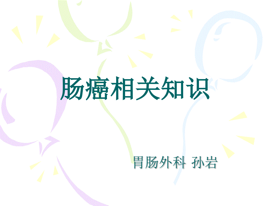 胃肠科的业务学习_第1页