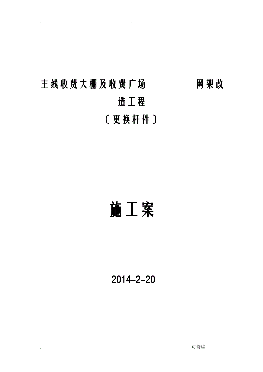 南京网架加固加固施工设计方案拆换杆件_第1页