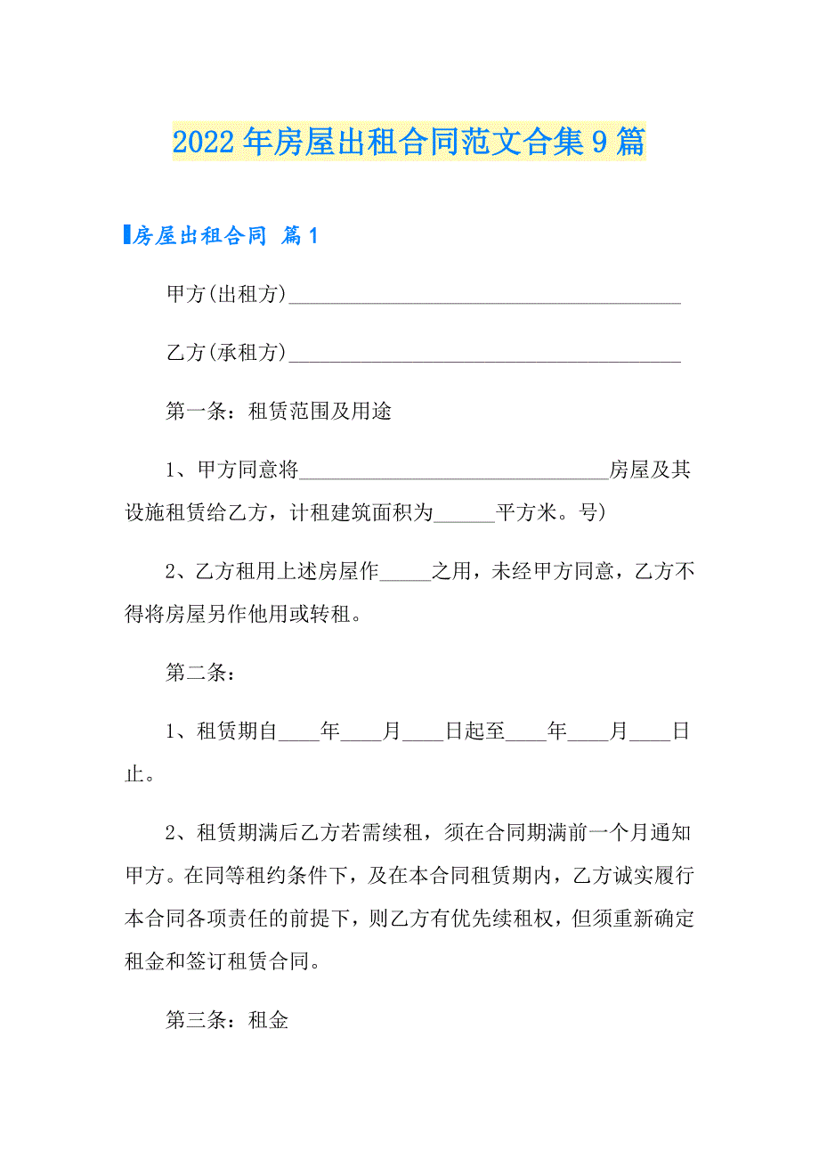 2022年房屋出租合同范文合集9篇（整合汇编）_第1页