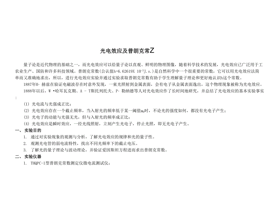光电效应及普朗克常数测定_第1页