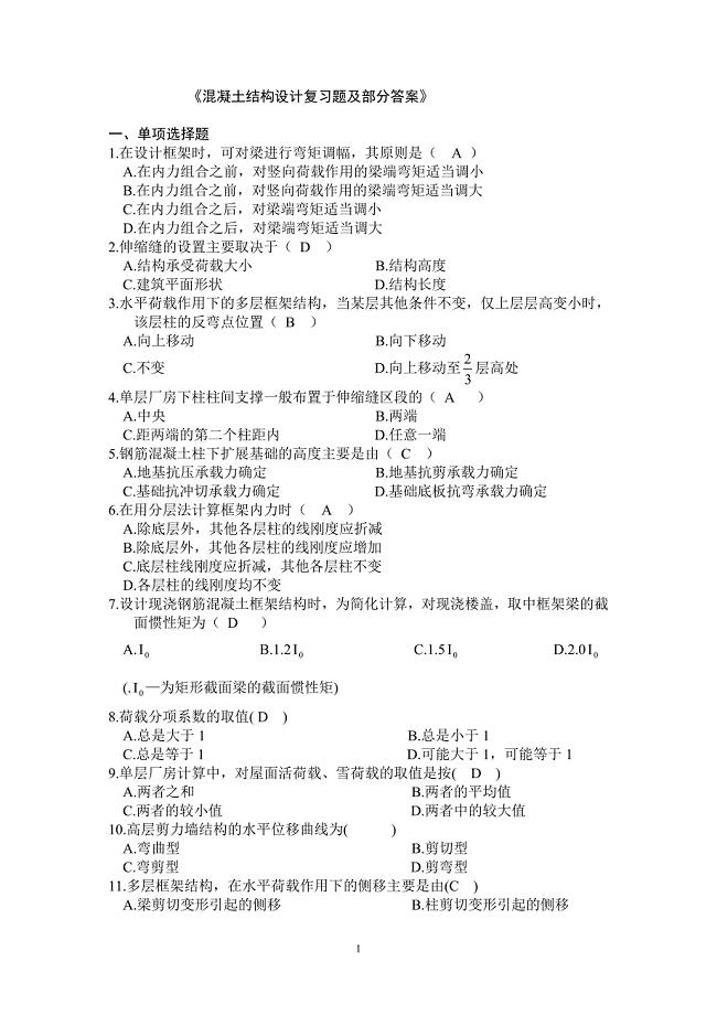 框架与排架复习题及部分答案
