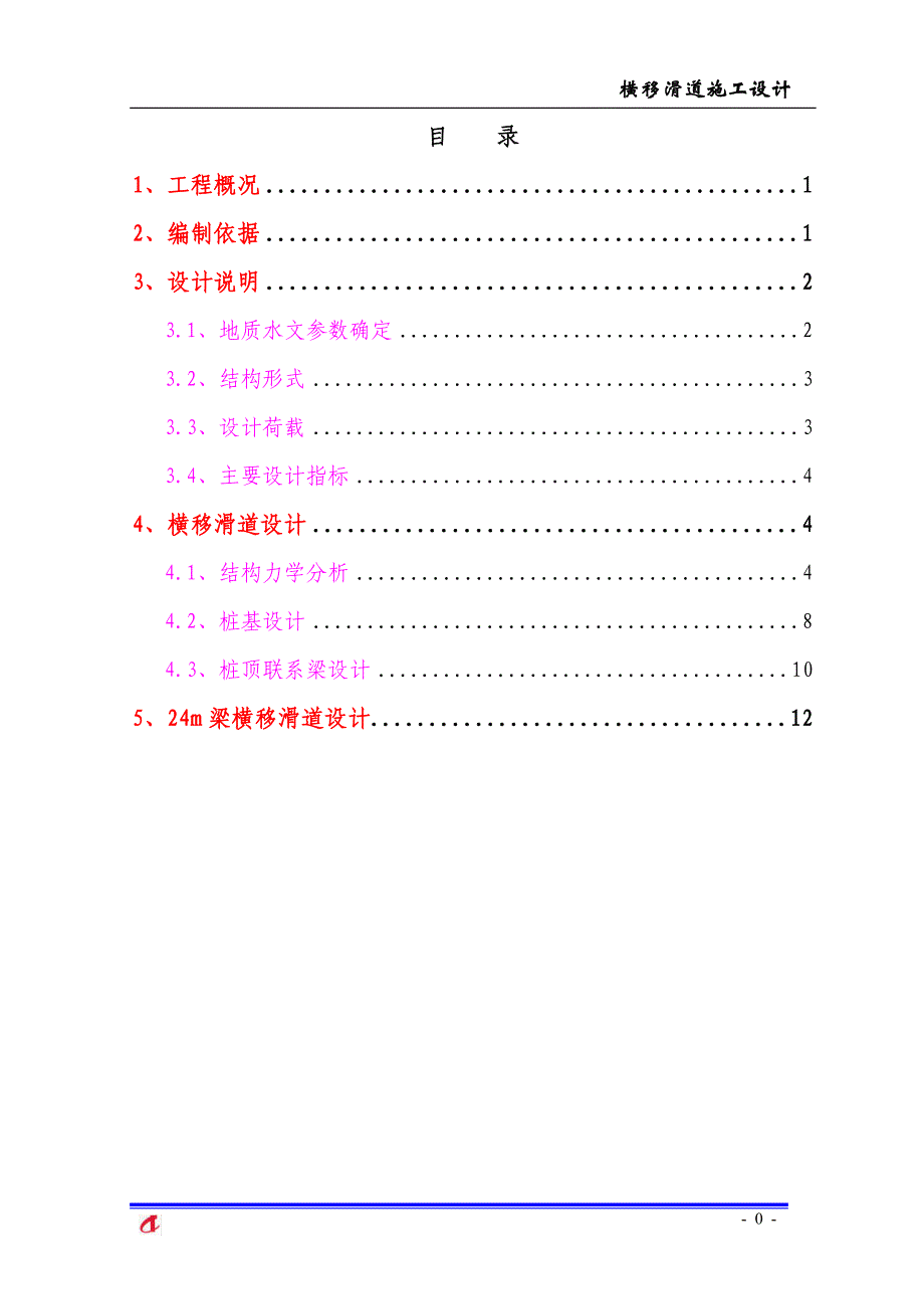 横移滑道设计-10.30.doc_第1页
