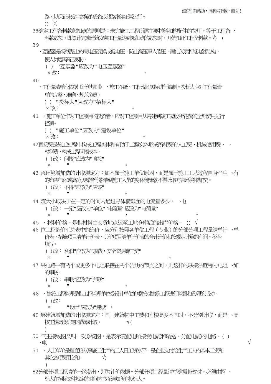 电气造价历届考试判断题汇总91题.doc_第5页