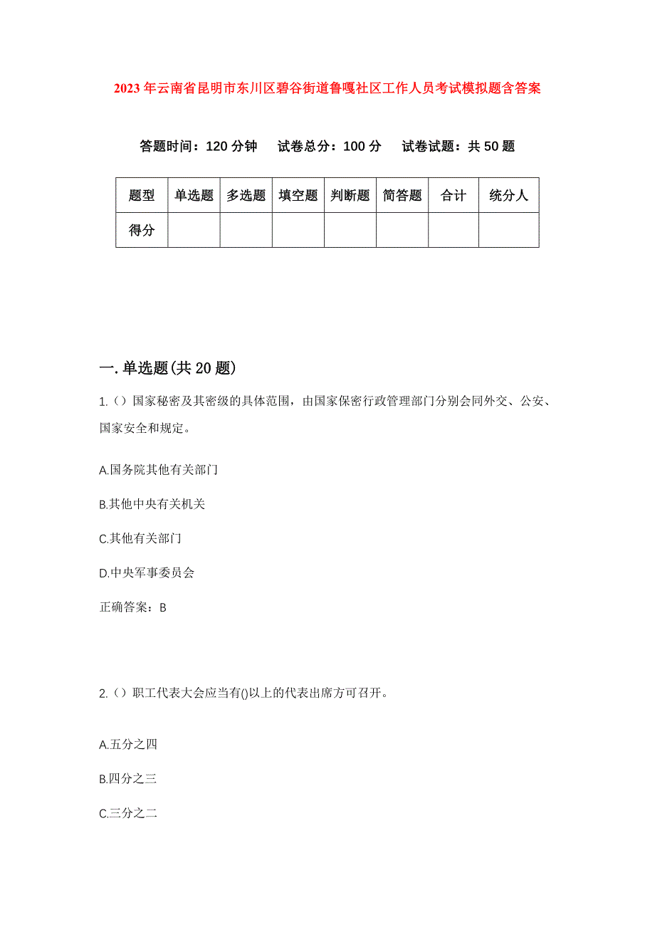 2023年云南省昆明市东川区碧谷街道鲁嘎社区工作人员考试模拟题含答案_第1页