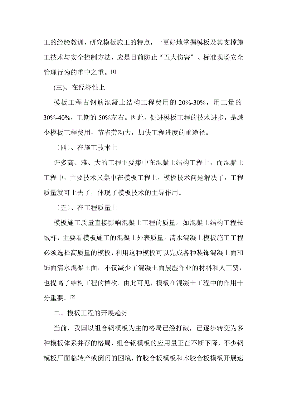 2023年浅谈模板安装过程中如何进行偏差控制.doc_第2页