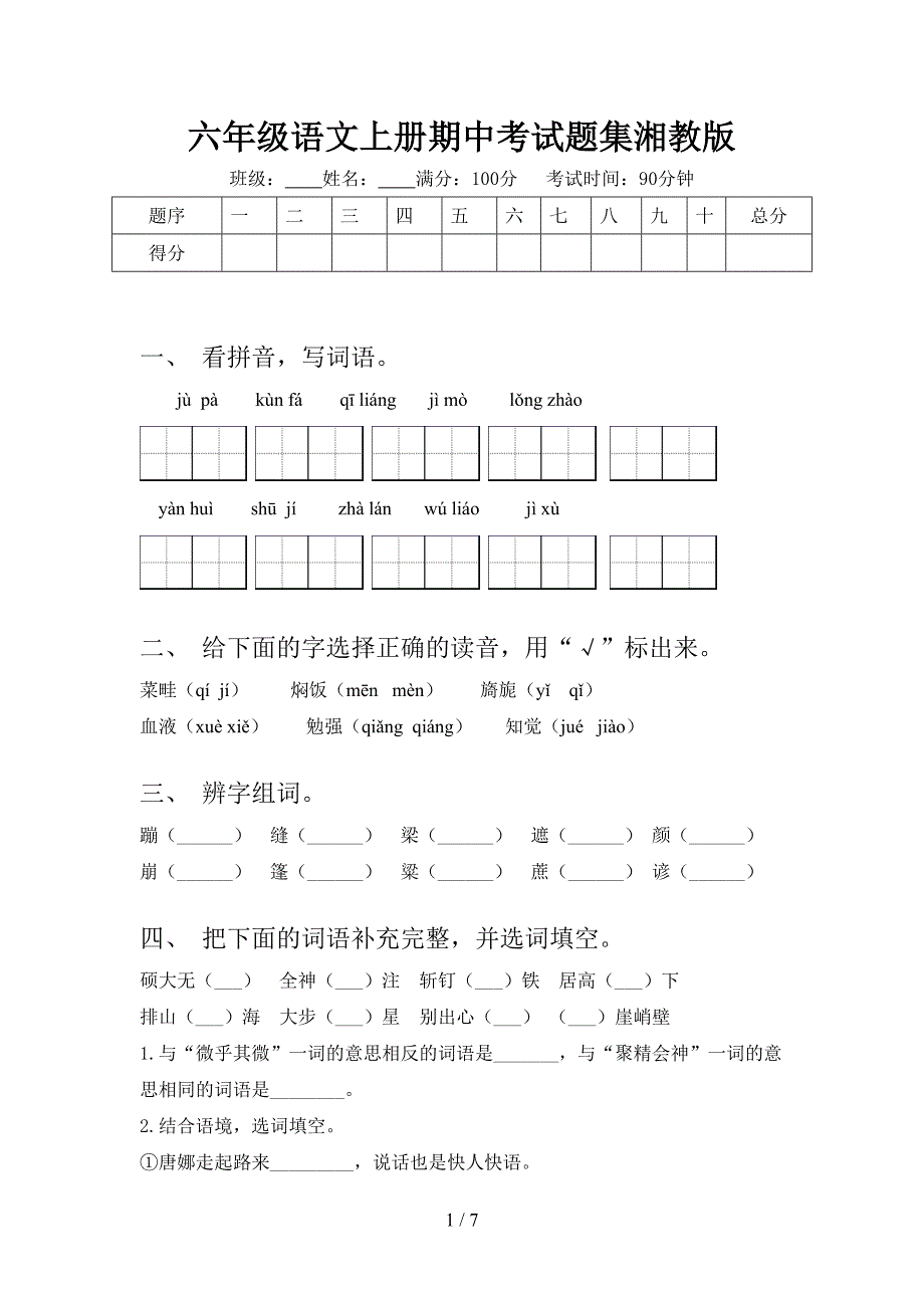 六年级语文上册期中考试题集湘教版_第1页