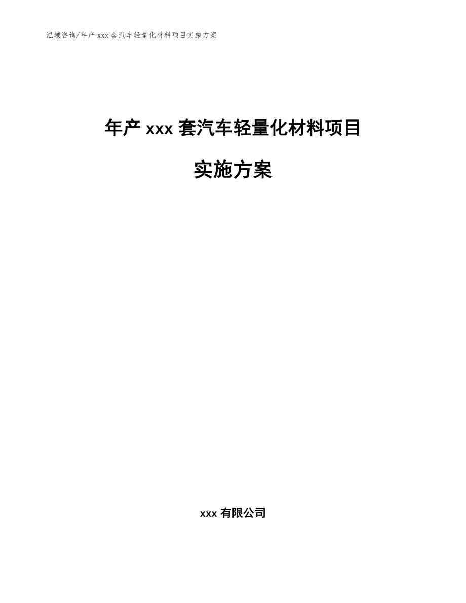 年产xxx套汽车轻量化材料项目实施方案_模板参考_第1页