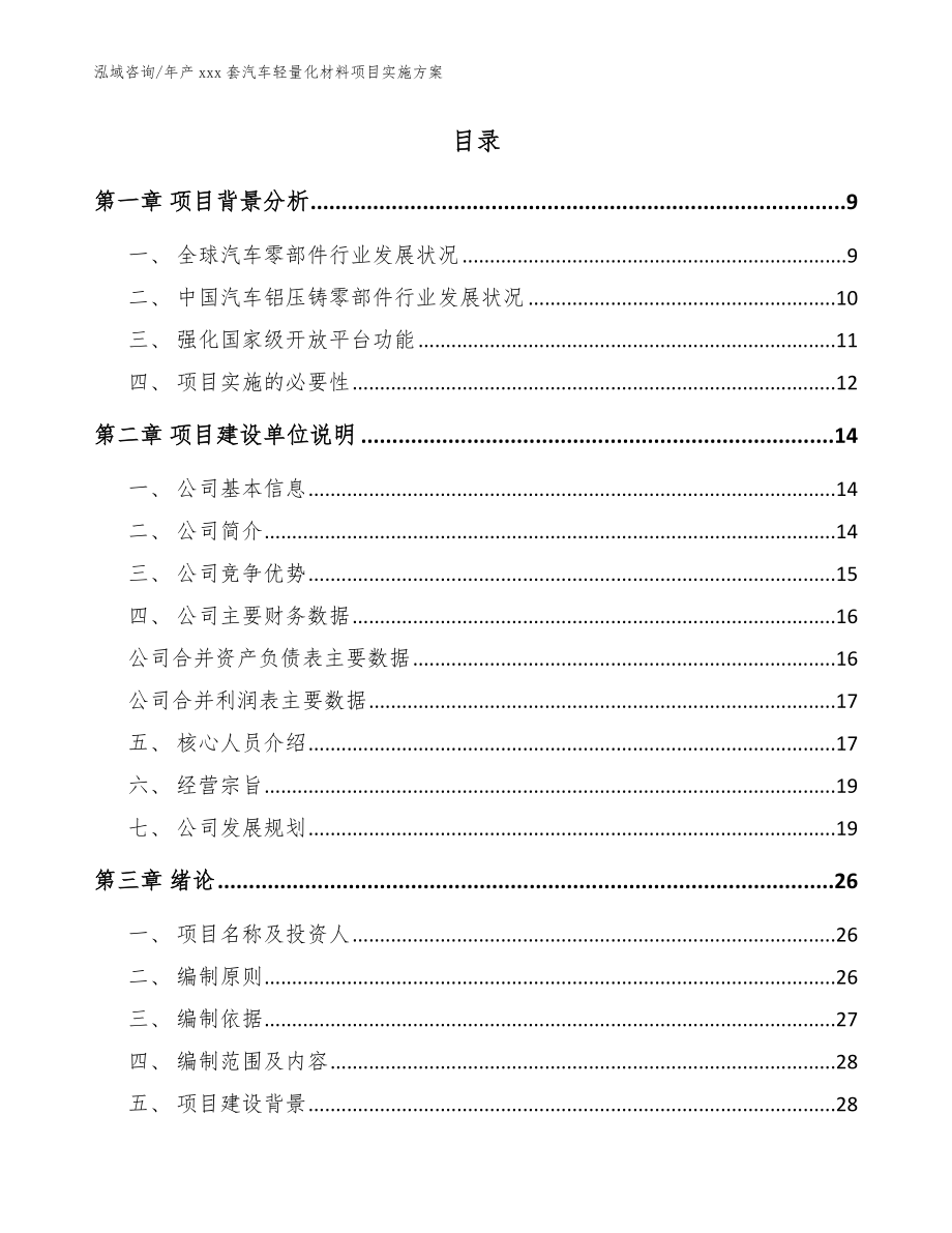 年产xxx套汽车轻量化材料项目实施方案_模板参考_第2页