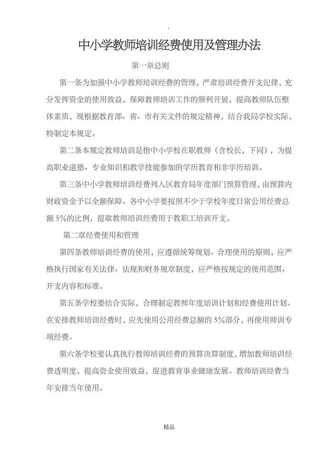 中小学教师培训经费使用及管理办法