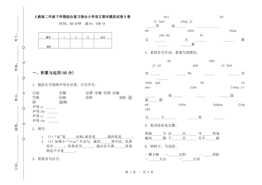 人教版二年级下学期综合复习混合小学语文期末模拟试卷B卷.docx_第1页