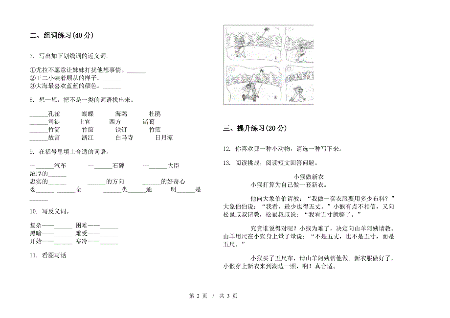 人教版二年级下学期综合复习混合小学语文期末模拟试卷B卷.docx_第2页