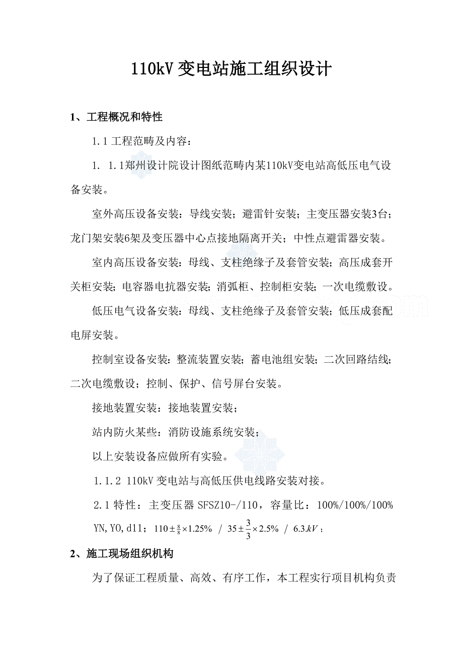 110kV变电站电气安装施工组织设计样本.doc_第1页